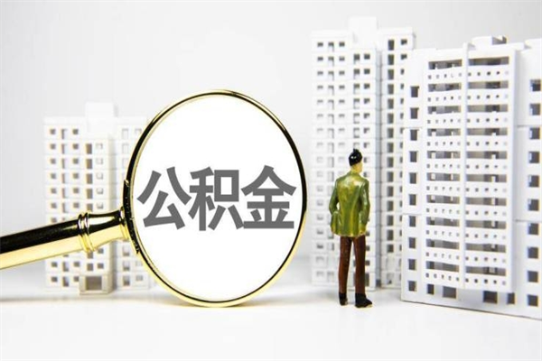 楚雄北京住房公积金代办提取（北京公积金提取代办点）