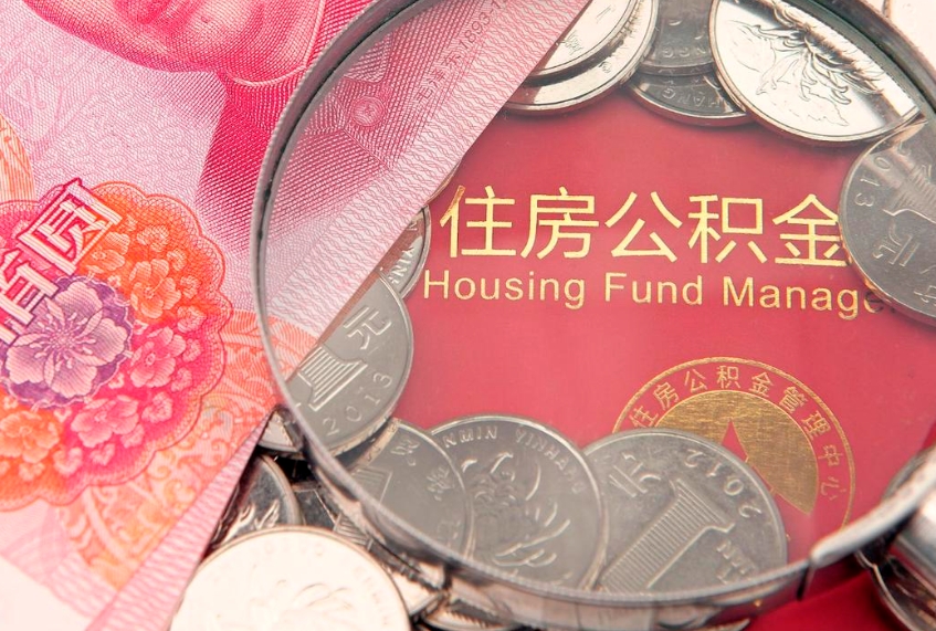 楚雄实际没租房但也提取了公积金（急用钱公积金怎么提现）